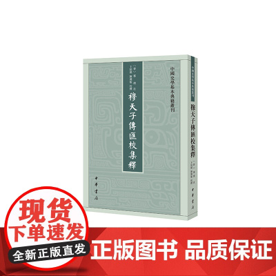 穆天子传汇校集释(中国史学基本典籍丛刊)新版 9787101138290 中华书局 郭璞 注,王贻樑,陈建敏 校释 20