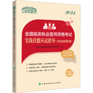 [M]2023全国临床执业医师资格考试实践技能应试指导(含执业助理医师)-9787567921146