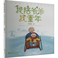 正版新书]我陪爷爷找童年张继楼 著9787569718102