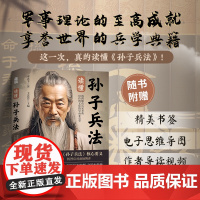 赠书签+思维导图+视频]读懂孙子兵法 宋忠平 著 军事领域专家透彻解读兵家圣典 《狂飙》高启强爱不释手的人生指南 人民邮