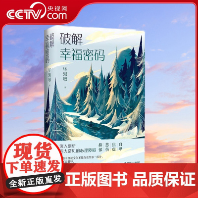 [央视网]破解幸福密码 2021 深入剖析四大常见的心理障碍 新版 毕淑敏 著 你要全盘接受你不能改变的那一部分 TJ