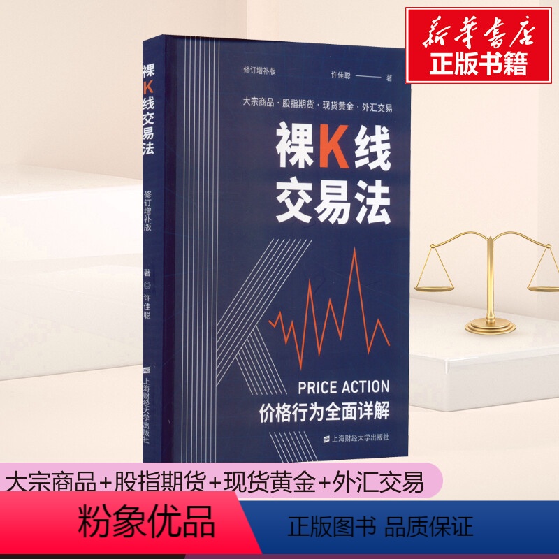 [正版]新版 裸K线交易法 价格行为详解 许佳聪 上海财经大学出版社 大宗商品股指期货黄金外汇交易金融投资理财交易系统