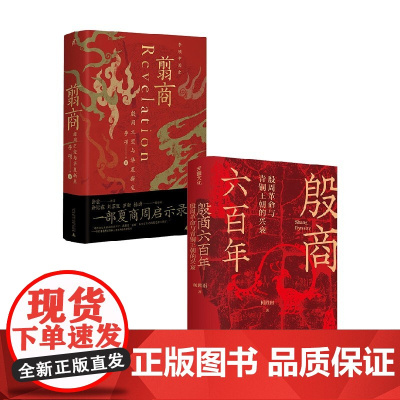 翦商殷周之变与华夏新生+殷商六百年殷周革命与青铜王朝的兴衰 历史