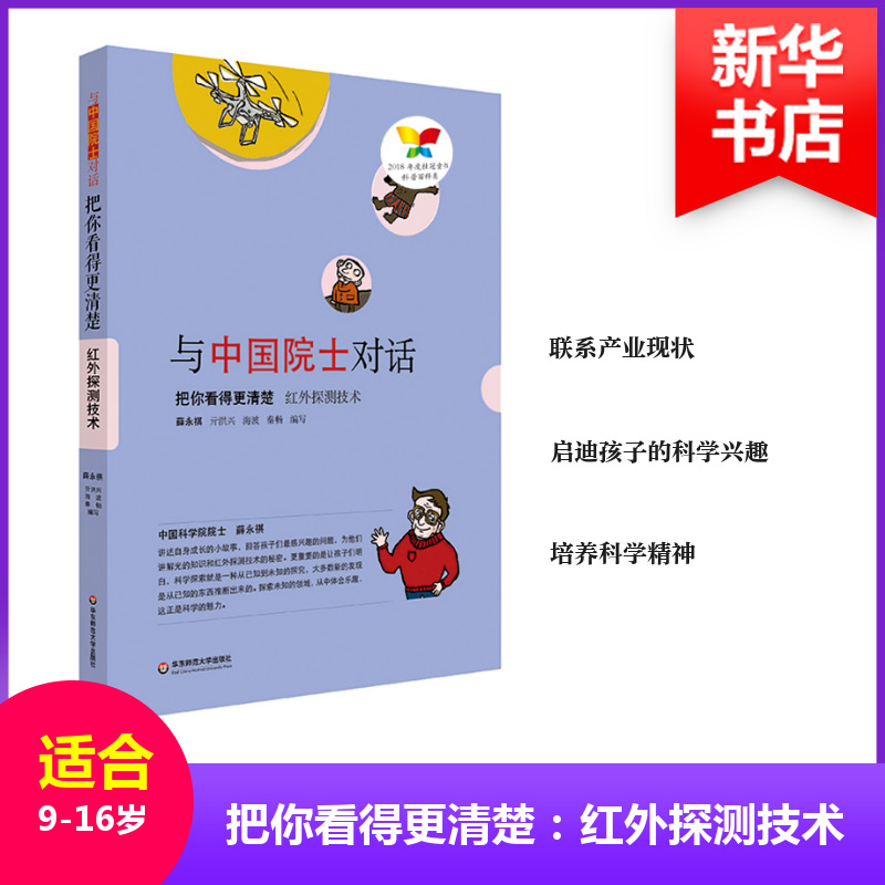 把你看得更清楚:红外探测技术/与中国院士对话
