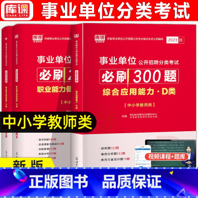 [必刷题]综合应用能力+职业能力测验倾向 [正版]库课2023年事业单位公开招聘分类考试职业能力测验倾向综合应用能力中小