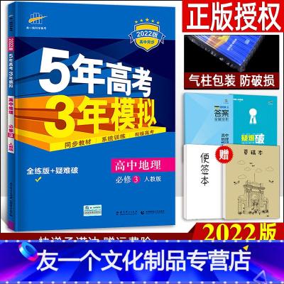[友一个正版]2022新版五年高考三年模拟 高中地理必修3 人教版RJ 五三全练5年高考3年模拟教辅资料 高二上册地理