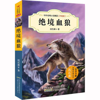 [M]绝境血狼-9787539786698