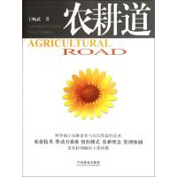 正版新书]农耕道王畅武9787503865596