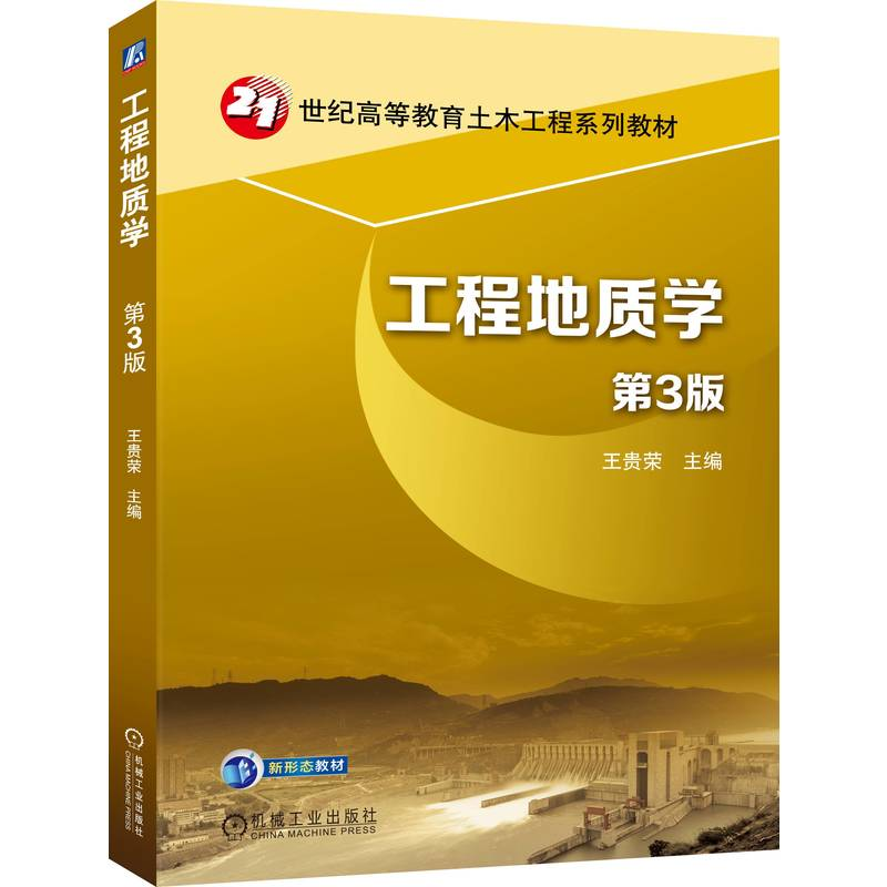 正版新书]工程地质学 第3版王贵荣 著9787111788560