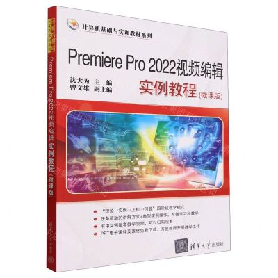 [N]Premiere Pro2022视频编辑实例教程(微课版)/计算机基础与实训教材系列-9787302656265