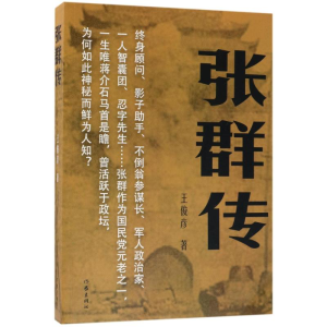 [M]张群传-9787506396714