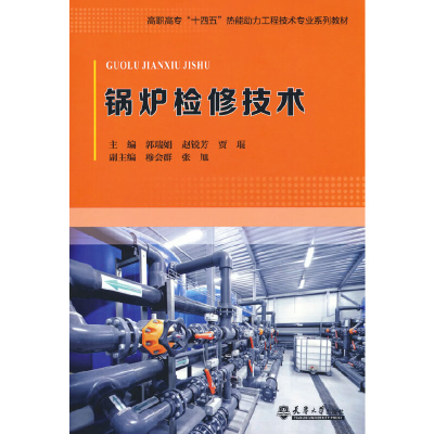 正版新书]锅炉检修技术郭瑞娟9787561871652