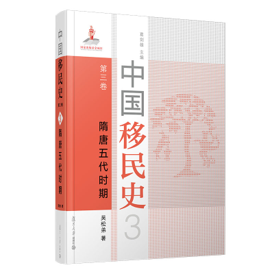 [M]中国移民史 第三卷 隋唐五代时期 吴松弟 著 -9787309152234