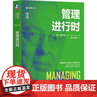 机工 管理进行时 (加)亨利?明茨伯格(Henry Mintzberg) 何峻 吴进操
