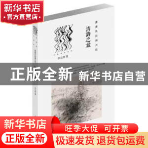 正版 潇潇风雨满天地:清诗之旅 李元洛著 中国青年出版社 978751