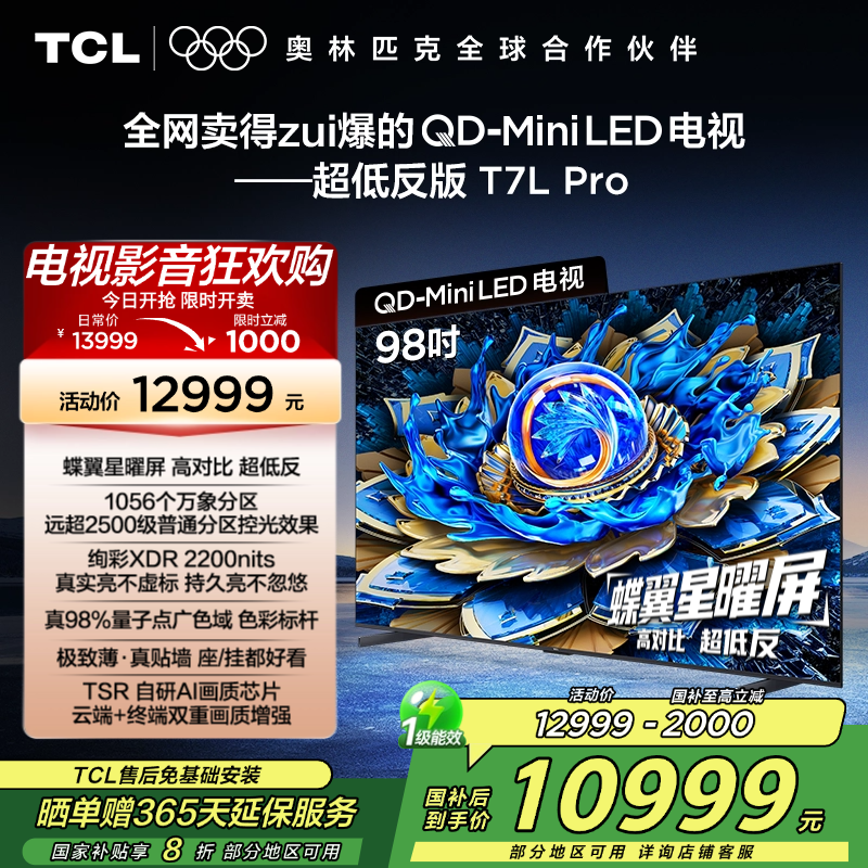 TCL电视 98T7L Pro 98英寸 QD-Mini LED 蝶翼星曜屏 万象分区 绚彩XDR 2200nits