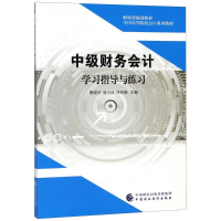 [M]中级财务会计学习指导与练习-9787509583517