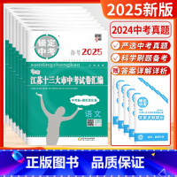 [2025版]语数英物化政史-中考7本(含2024年真题卷) 初中通用 [正版]备考2025锁定中考经纶学霸江苏十三13
