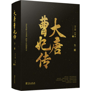 醉染图书大唐曹妃传(2册)9787507551662