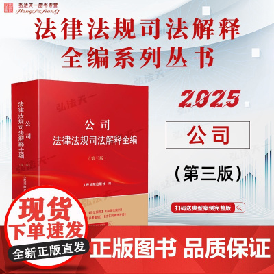 2025新版 公司法律法规司法解释全编 第三版 人民法院出版社 9787510944802