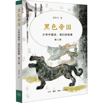 [M]少年中国史:我们的故事 第3册 黑色帝国-9787108076939