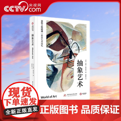 [央视网]抽象艺术 泰晤士哈德逊世界艺术巡礼 123年抽象艺术简明史一本通[英]安妮莫辛斯卡 华中科技大学出版社 YS