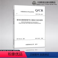 [正版] Q/CR 9656-2017 客货共线铁路信号工程施工技术规程 中国铁路总公司企业标准 布 15113