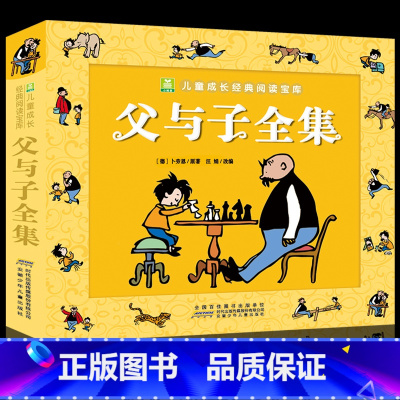 父与子书全集(3件9折) [正版]加厚 父与子书全集完整版 儿童漫画书小学生二年级上册阅读课外书籍老师读物 6岁以上8-