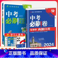 中考[必刷题+必刷卷]生物2本 初中通用 [正版]2024新版中考合订本九年级下册上册语文数学英语物理化学政治历史初二地