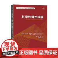 科学传播伦理学 法比恩·梅德韦基 著 社会科学