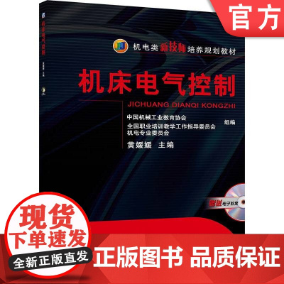 正版 机床电气控制 黄媛媛 9787111272663 机械工业出版社 教材