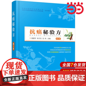 抗癌秘验方.杨建宇,林才志,冯利 主编9787122339980