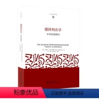 [正版]德国刑法学 从传统到现代9787301262641