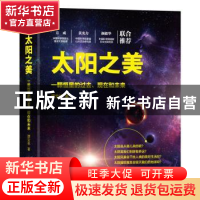 正版 太阳之美:一颗恒星的过去、现在和未来 谭宝林著 天津科学