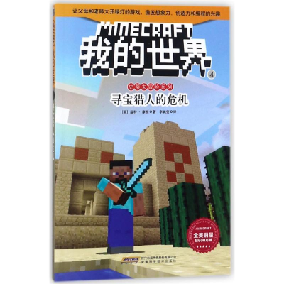 [M]寻宝猎人的危机/我的世界.史蒂夫冒险系列4-9787533775568