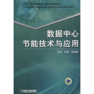 醉染图书数据中心节能技术与应用9787111602484