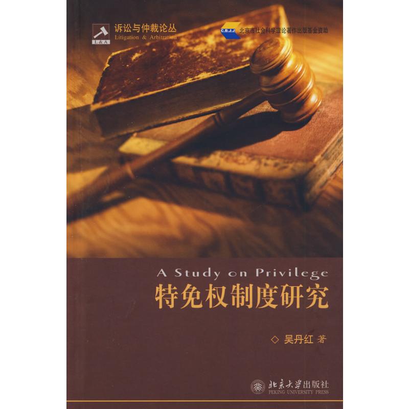 [M]诉讼与仲裁论丛/特免权制度研究-9787301143384