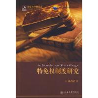 [M]诉讼与仲裁论丛/特免权制度研究-9787301143384