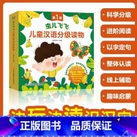 虫儿飞飞儿童汉语分级读物全10册 [正版]虫儿飞飞儿童汉语分级读物全10册我爱动物园小鸡的一天云娃娃