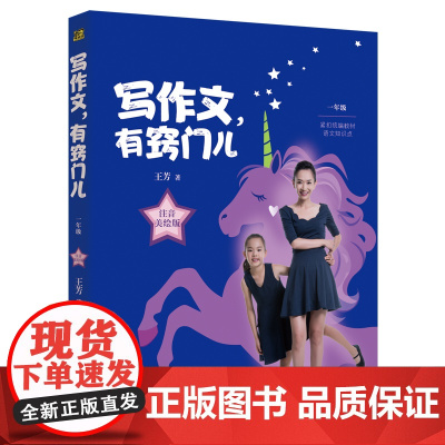 写作文有窍门儿(1年级注音美绘版) 东方出版社 王芳 著