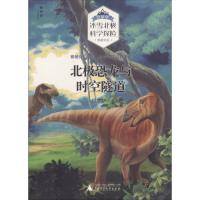 北极恐龙与时空隧道