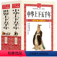 [正版]中华上下五千年精装 原著初中小学生青少年版历史类书籍 中国通史古代史中国五千年历史科普古代传统文化解读全本注释