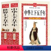 [正版]中华上下五千年精装 原著初中小学生青少年版历史类书籍 中国通史古代史中国五千年历史科普古代传统文化解读全本注释
