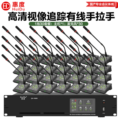 惠度(HuiDu)QH-9800S有线手拉手会议麦克风系统视像跟踪视频矩阵多种会议模式桌面式鹅颈麦一拖三十