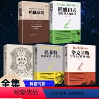 [正版]全集5册 哈佛家训+犹太人教子枕边书+洛克菲勒 38封信+巴菲特+稻盛和夫 珍藏版 励志成功大智慧父母必读 教