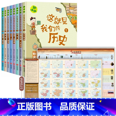 [全10册]这就是我们的历史+中国历史地图 [正版]全套8册 这就是我们的历史 漫画历史故事 历史书籍小学生 趣味漫画