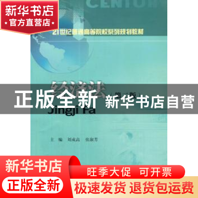 正版 经济法 刘成高,张淑芳主编 西南财经大学出版社 9787550406