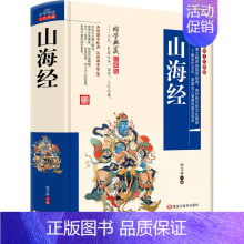 [正版]中华传统文化典藏 山海经 导读注释译文疑难字注音白话版 图解山海经全注全译密码中国地理百科全书地图神话国学经典畅
