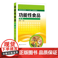 功能性食品 钟耀广 第二版 功能性食品研究开发生产指导高等院校食食品科学与工程包装工程食品质量与安全生物医疗营养专业教材