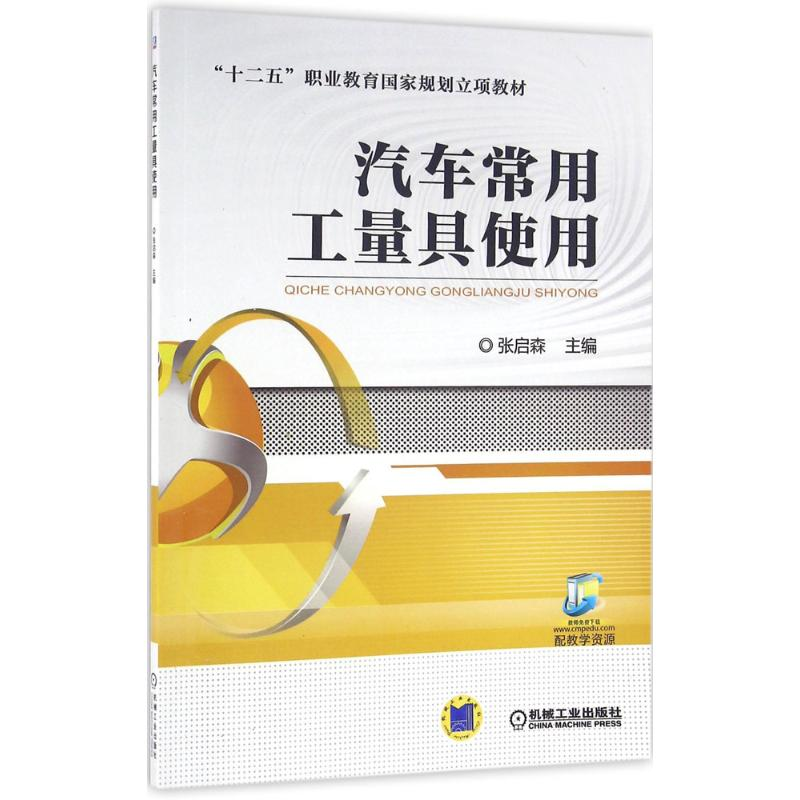 正版新书]汽车常用工量具使用张启森9787111531609